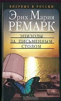 Обложка книги «Эпизоды за письменным столом»