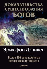 Обложка книги «Доказательства существования богов»