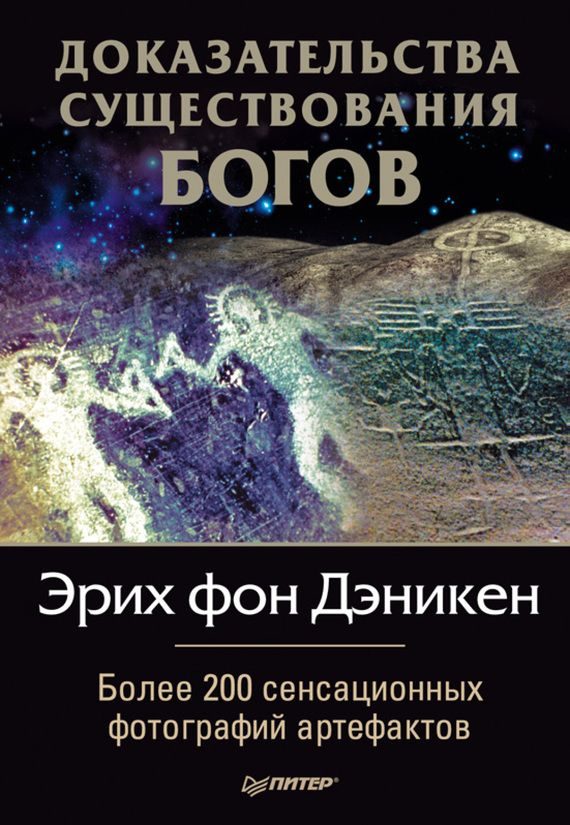 Обложка книги «Доказательства существования богов»