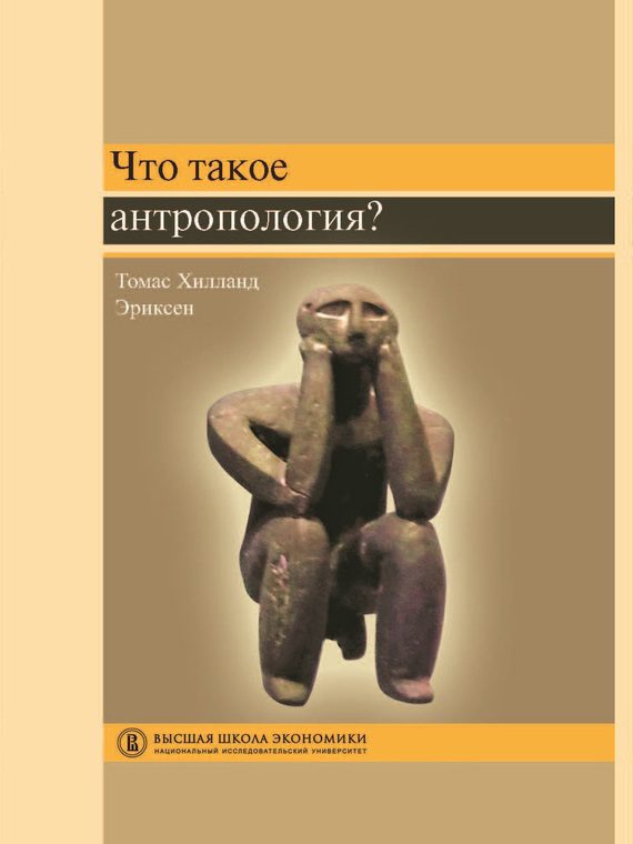 Обложка книги «Что такое антропология?»