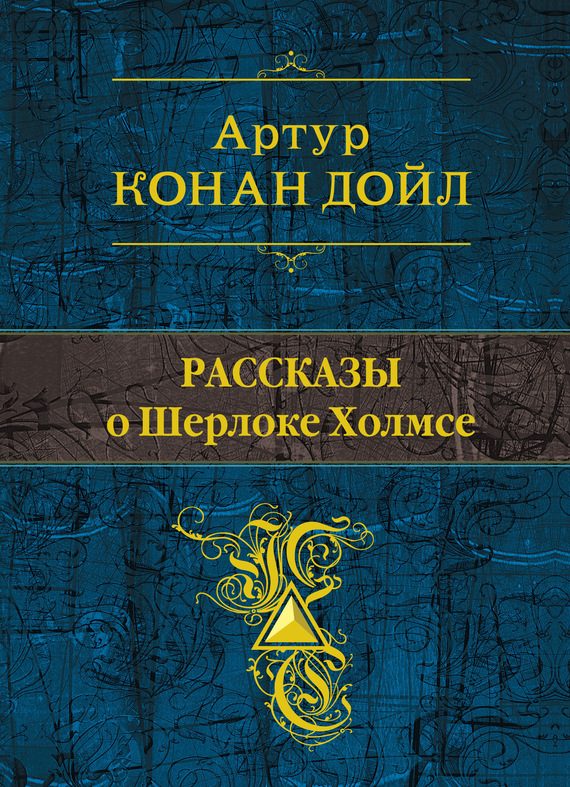 Обложка книги «Рассказы о Шерлоке Холмсе»