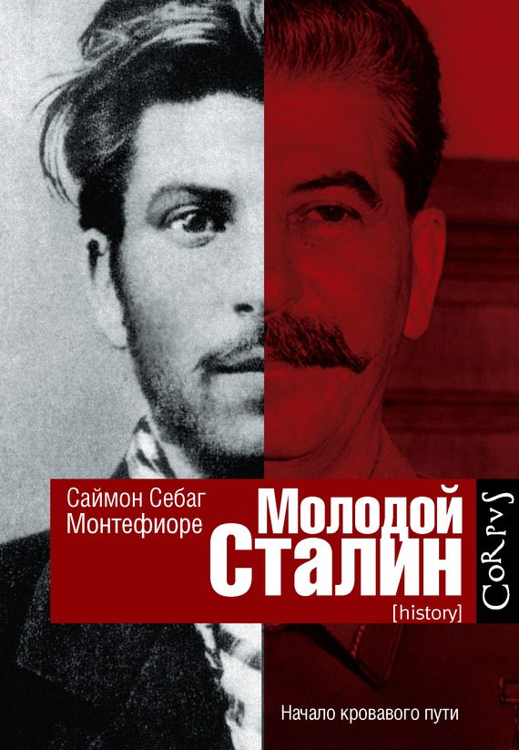 Обложка книги «Молодой Сталин»
