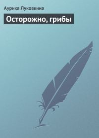 Обложка книги «Осторожно, грибы»