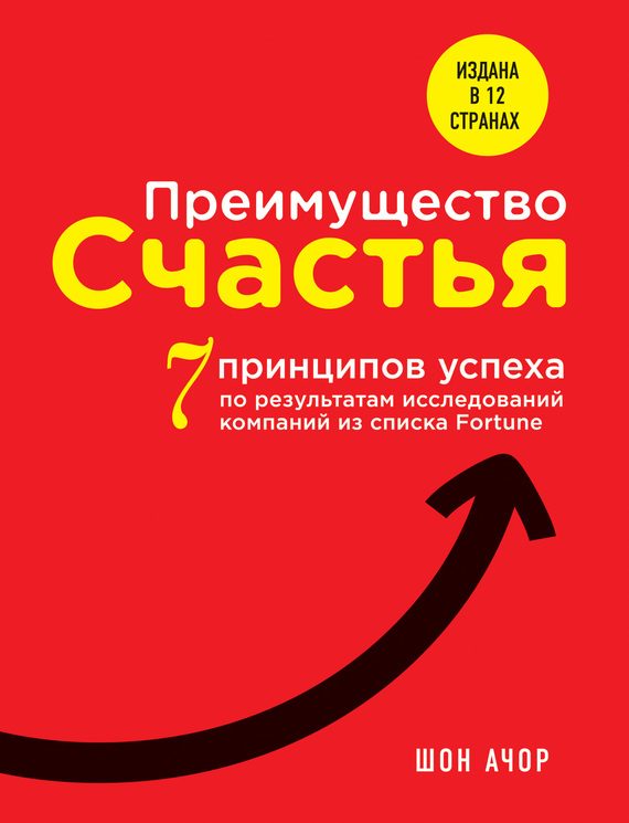 Обложка книги «Преимущество счастья. 7 принципов успеха по результатам исследований компаний из списка Fortune»