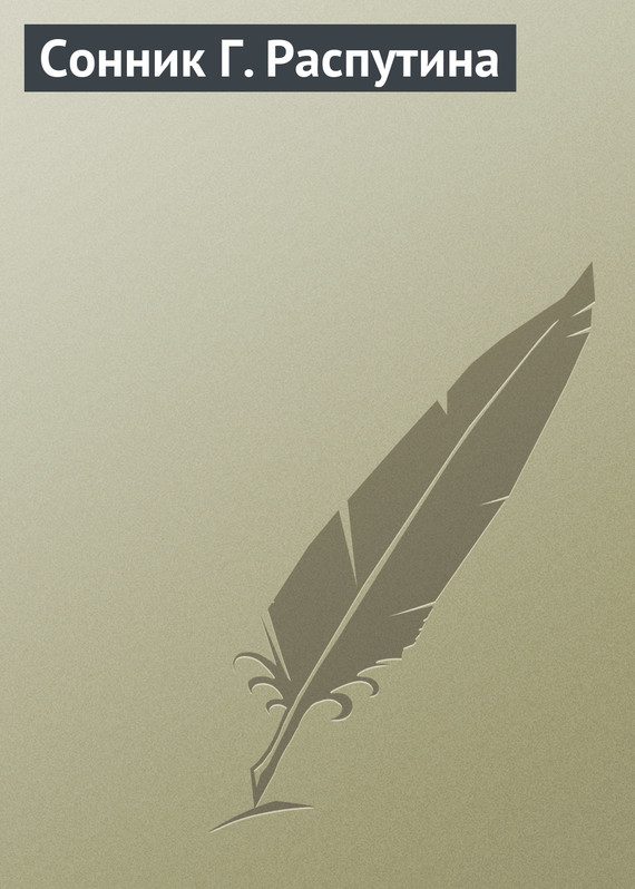 Обложка книги «Сонник Г. Распутина»