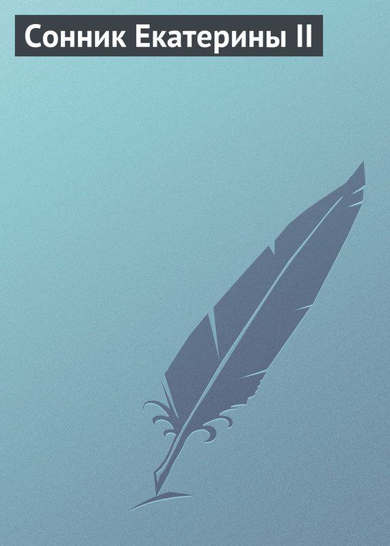 Обложка книги «Сонник Екатерины II»