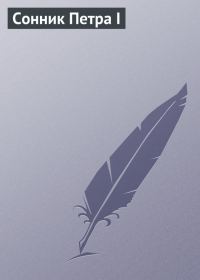 Обложка книги «Сонник Петра I»