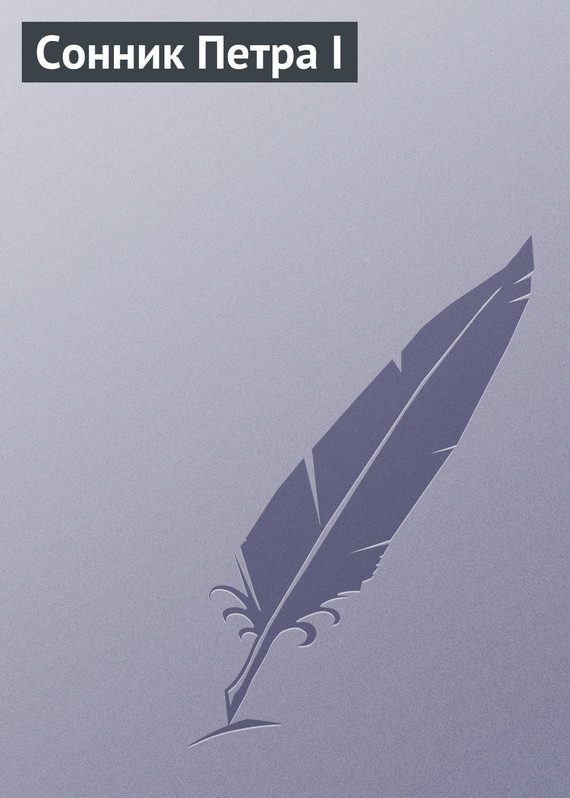 Обложка книги «Сонник Петра I»