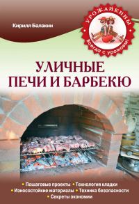 Обложка книги «Уличные печи и барбекю»