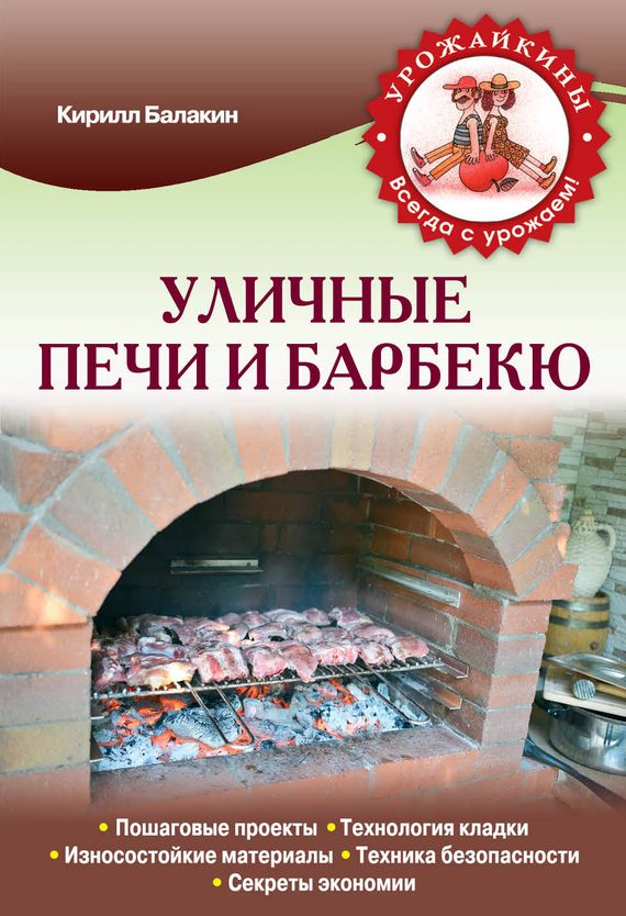 Обложка книги «Уличные печи и барбекю»