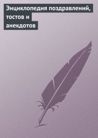 Обложка книги «Энциклопедия поздравлений, тостов и анекдотов»