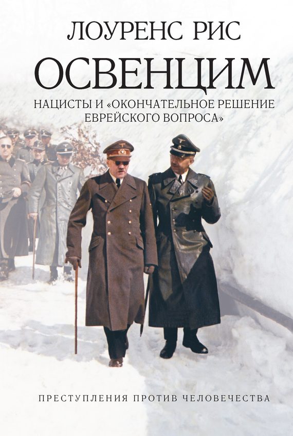 Обложка книги «Освенцим»