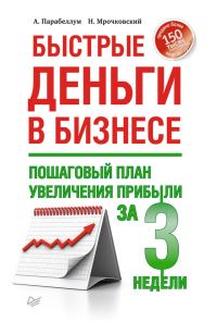 Обложка книги «Быстрые деньги в бизнесе. Пошаговый план увеличения прибыли за 3 недели»