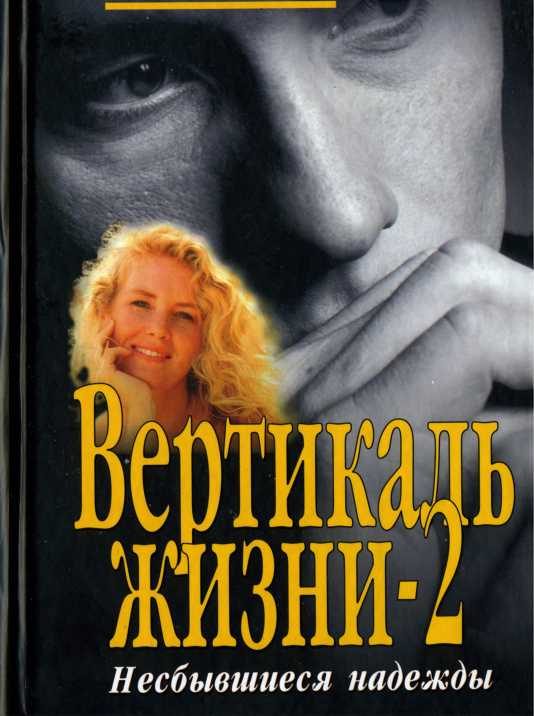 Обложка книги «Несбывшиеся надежды»