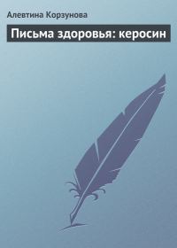 Обложка книги «Письма здоровья: керосин»