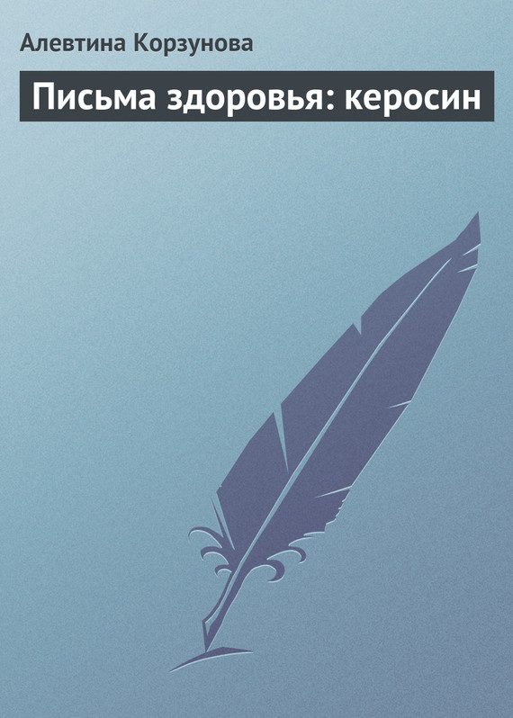 Обложка книги «Письма здоровья: керосин»