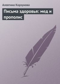 Обложка книги «Письма здоровья: мед и прополис»