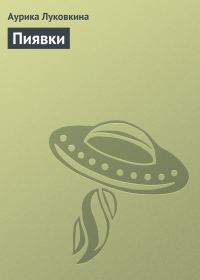 Обложка книги «Пиявки»