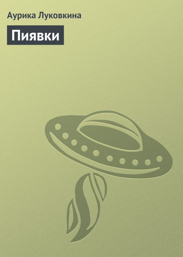 Обложка книги «Пиявки»