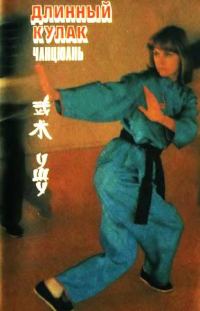 Обложка книги «Длинный кулак Чанцюань»
