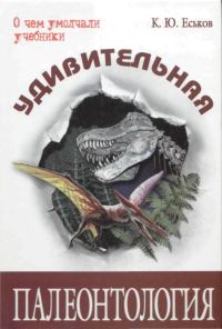 Обложка книги «Удивительная палеонтология»
