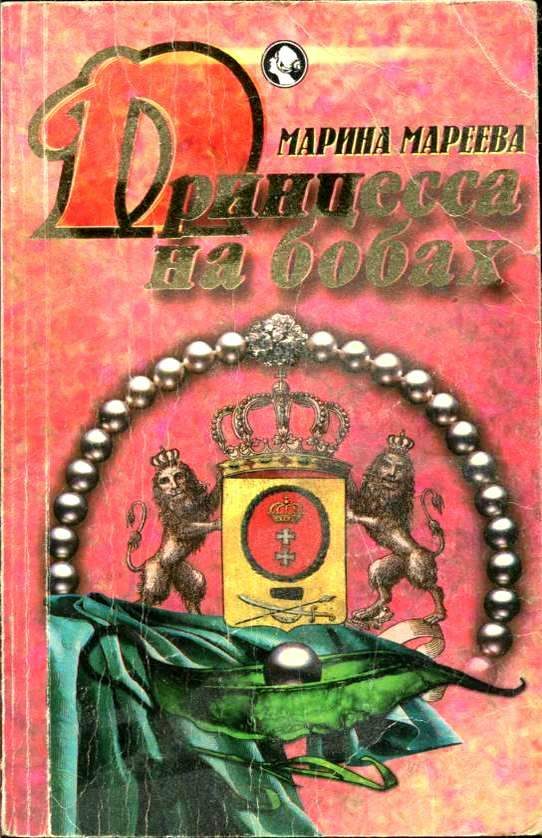 Обложка книги «Принцесса на бобах»