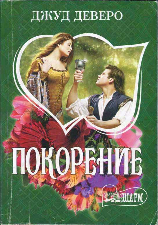Обложка книги «Покорение»