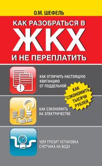 Обложка книги «Как разобраться в ЖКХ и не переплачивать»