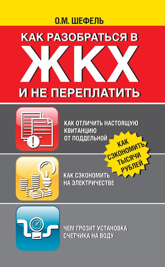 Обложка книги «Как разобраться в ЖКХ и не переплачивать»