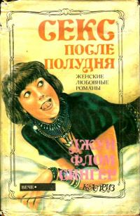 Обложка книги «Секс после полудня»