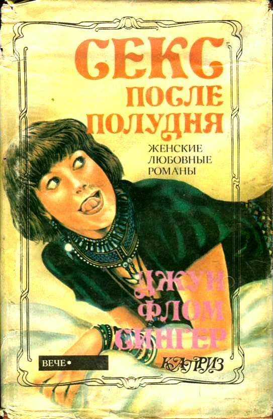 Обложка книги «Секс после полудня»