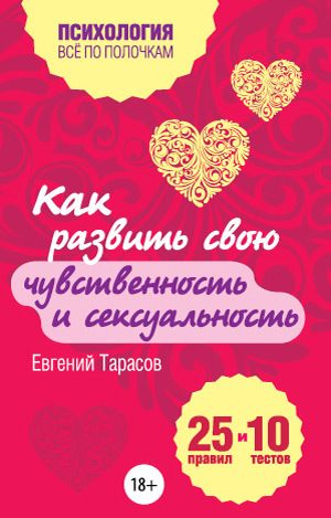 Обложка книги «Как развить свою чувственность и сексуальность. 25 правил и 10 тестов»