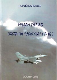 Обложка книги «Охота на «Сокола» (F-16)»