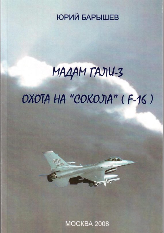Обложка книги «Охота на «Сокола» (F-16)»