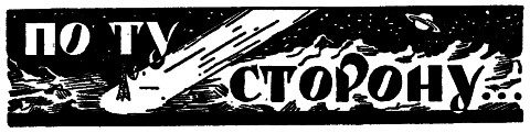 Обложка книги «По ту сторону»