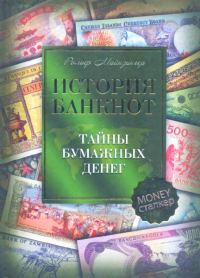 Обложка книги «История банкнот : тайны бумажных денег»