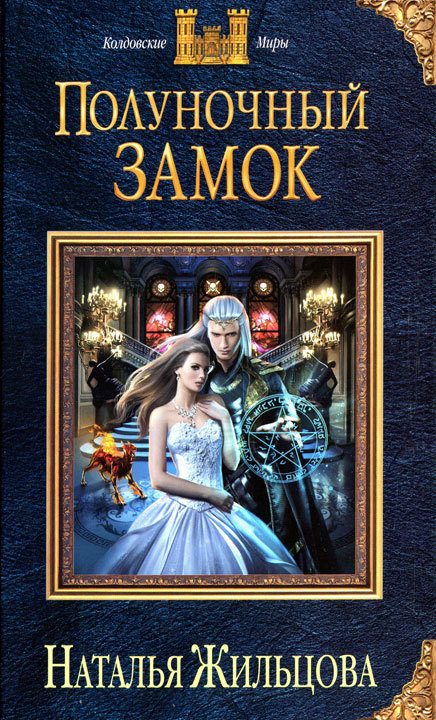 Обложка книги «Полуночный замок»
