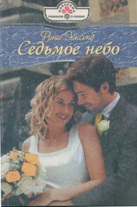 Обложка книги «Седьмое небо»