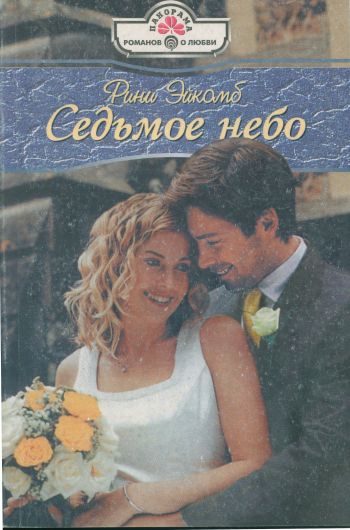 Обложка книги «Седьмое небо»