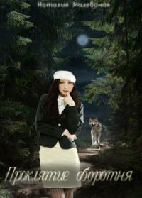Обложка книги «Под светом луны (Проклятие оборотня) (СИ)»