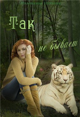 Обложка книги «Так не бывает»