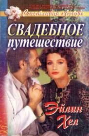 Обложка книги «Свадебное путешествие»