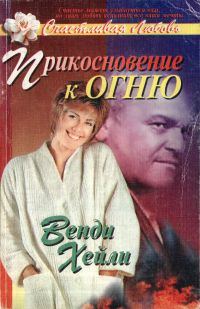 Обложка книги «Прикосновение к огню»