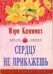 Обложка книги «Сердцу не прикажешь»