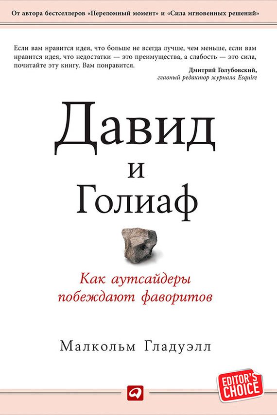 Обложка книги «Давид и Голиаф»