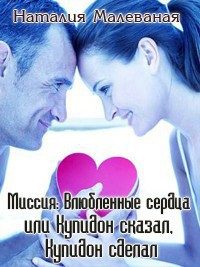 Обложка книги «Миссия: Влюбленные сердца или Купидон сказал, Купидон сделал (СИ)»
