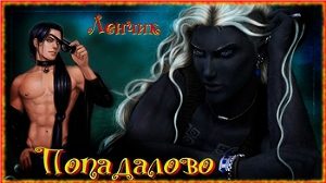 Обложка книги «Попадалово»
