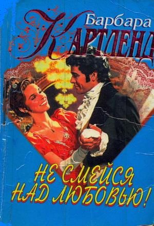 Обложка книги «Не смейся над любовью!»
