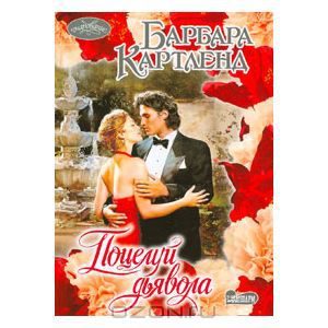Обложка книги «Поцелуй дьявола»