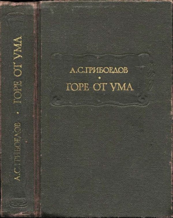 Обложка книги «Горе от ума»